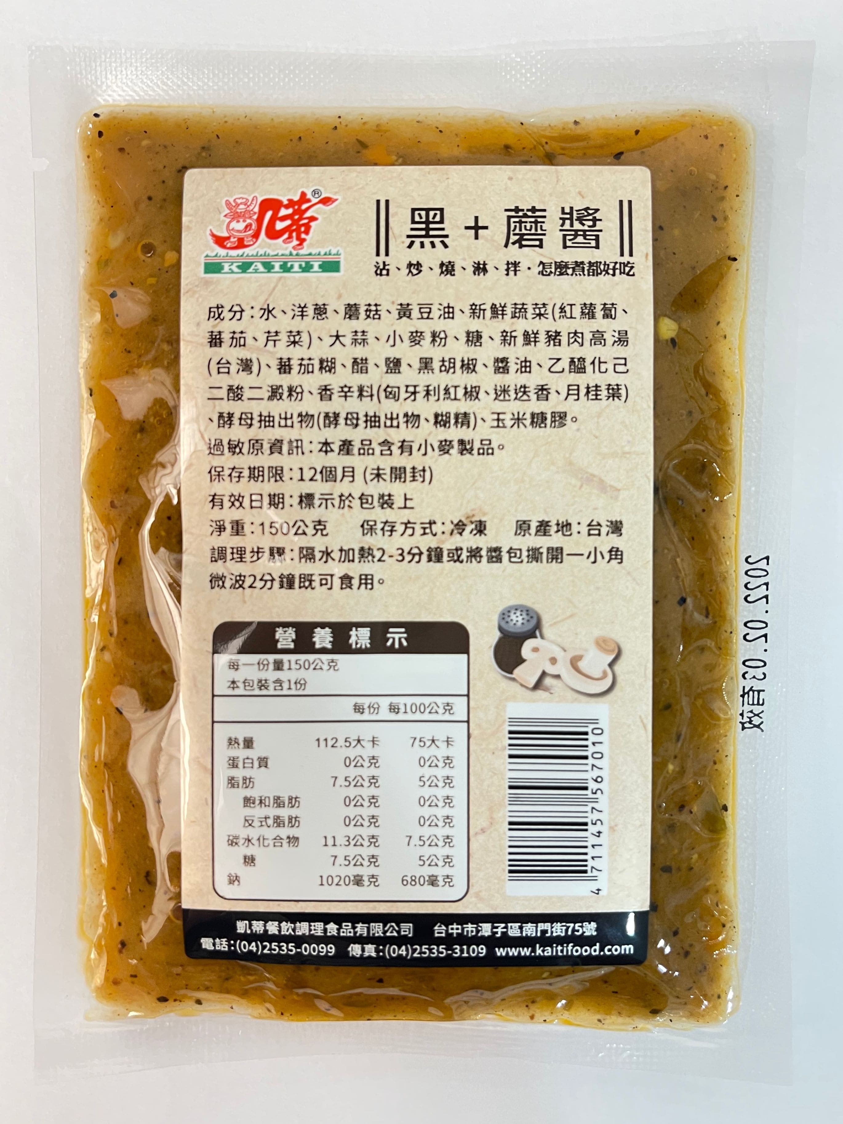 黑+蘑醬150公克(冷凍)